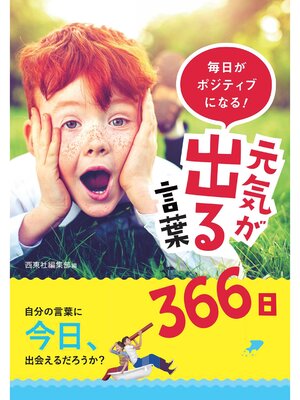 cover image of 毎日がポジティブになる! 元気が出る言葉366日